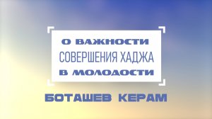 О важности совершения хаджа в молодости
