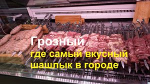 Улица ШАШЛЫКов, г. Грозный.