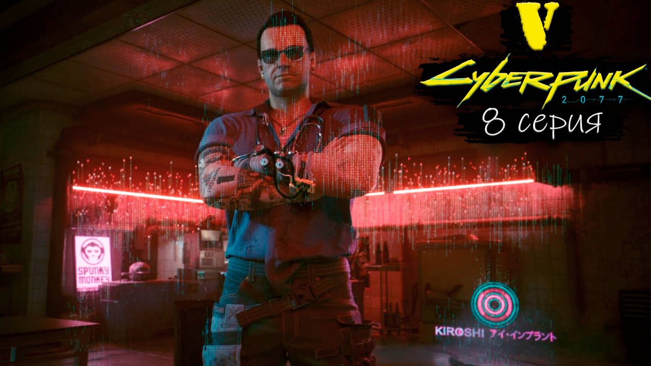 Выжить - Cyberpunk 2077/Киберпанк 2077 - Прохождение игры #8