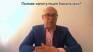 Полная капитуляция Бакальчука? Пока итоги раздела иму