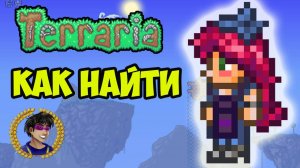Террария Стилист | NPC  Стилист Террария | Как найти Стилист в Террарии