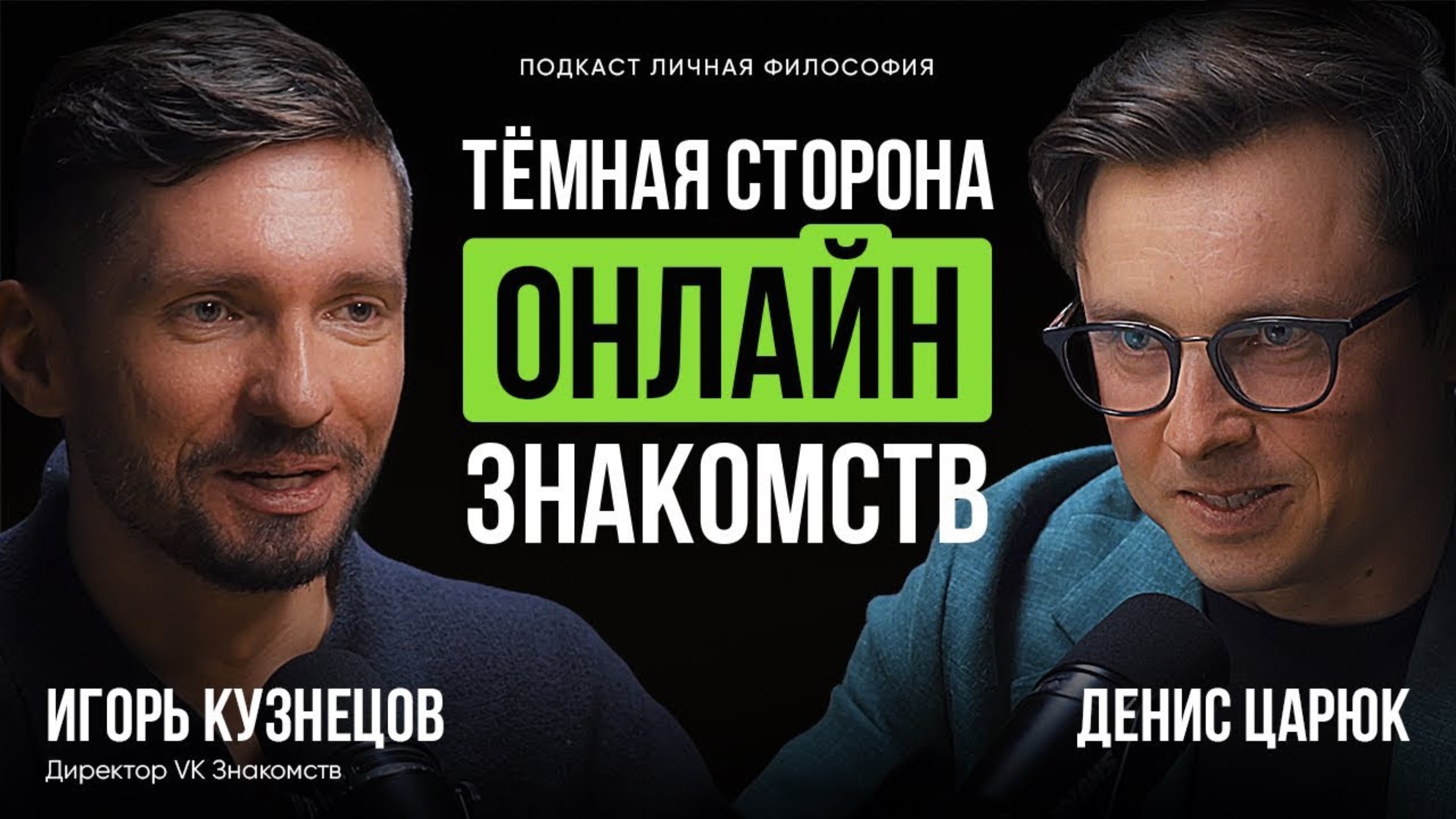 Тёмная сторона дейтинга: кто на самом деле выигрывает? Директор VK Знакомств, Игорь Кузнецов