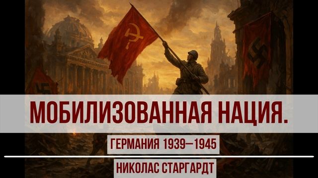 Мобилизованная нация. Германия 1939–1945