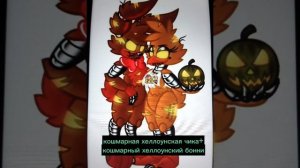 🌹песни в головах пар аниматроников🌹(перезалив)