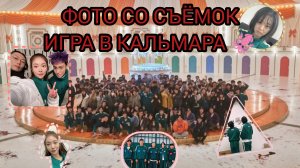 ФОТО АКТЁРОВ СО СЪЁМОК ДОРАМЫ ИГРА В КАЛЬМАРА🦑| ФОТО СО СЪЁМОК🎬 ИГРА В КАЛЬМАРА#ИВК #ИГРАВКАЛЬМАРА