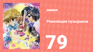Революция пузырьков 79 серия (аниме-сериал, 2006)