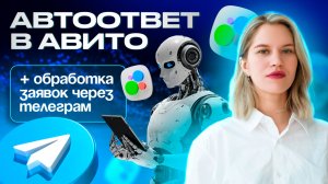 🤖 Автоответ Авито: Настройка быстрых ответов на Avito в 2025 году