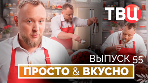 31.05.25. Просто & вкусно. Кулинарная программа ТВЦ