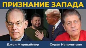 Запад через СМИ делает сенсацию | Судья Наполитано и Джон Миршаймер
