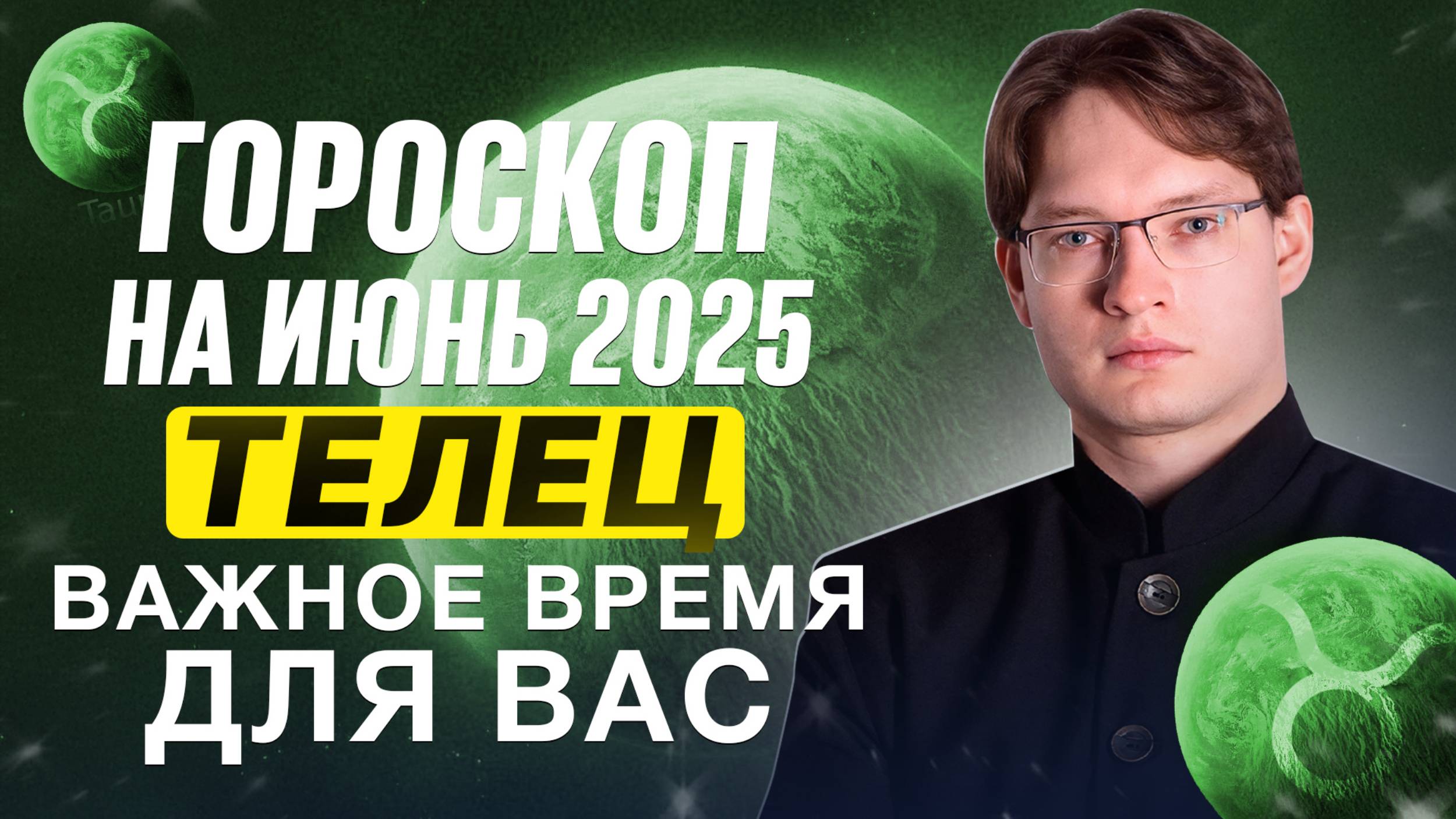 ♉Телец - гороскоп на июнь 2025. Обучение, общение, знакомства, перемены