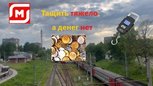 Магнит вечерком. Возим, взвешиваем заказ. Велоавария.