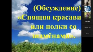 (Обсуждение) Спящая красавица или полки со знамёнами