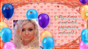 С Днем рождения моя дорогая и любимая доченька Надюша!