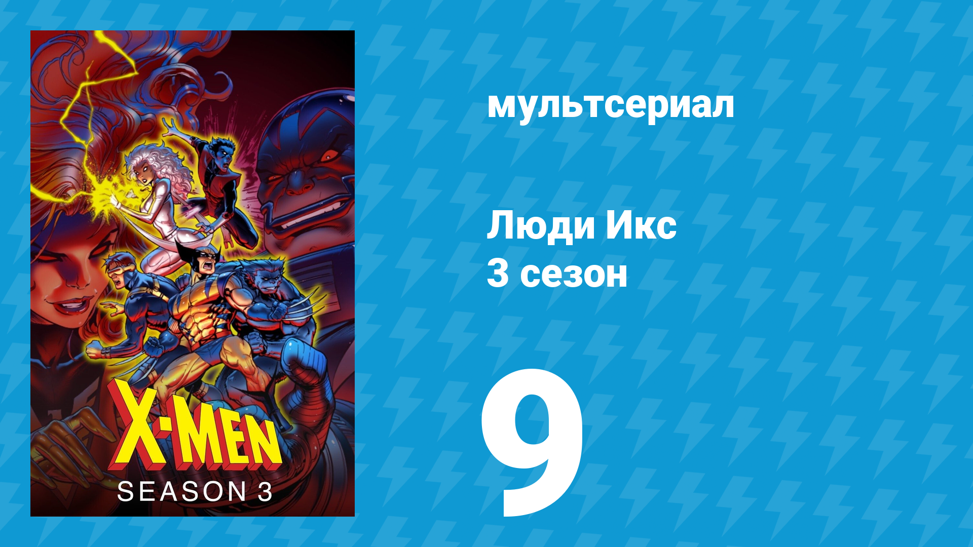 Люди Икс 3 сезон 9 серия (мультсериал, 1994)