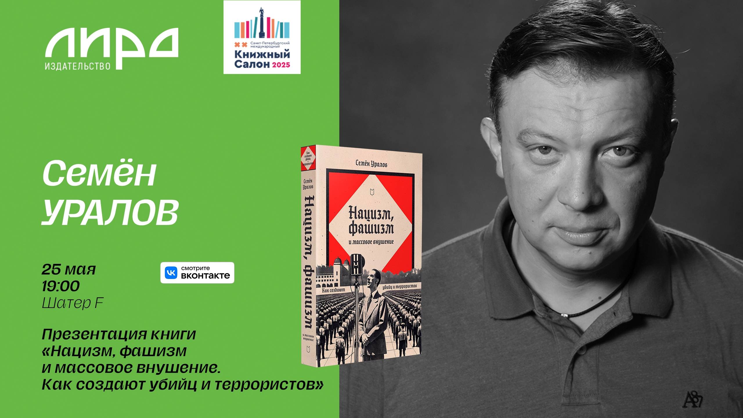 Презентация книги «Нацизм, фашизм и массовое внушение. Как создают убийц и террористов»