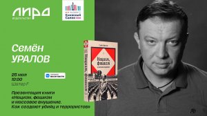 Презентация книги «Нацизм, фашизм и массовое внушение. Как создают убийц и террористов»