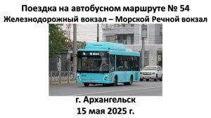 Поездка на автобусном маршруте № 54, г. Архангельск