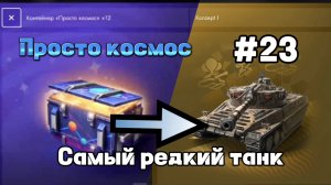 Самый редкий танк #23 l Просто космос l сливаю голду на максимум Tanksblitz