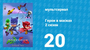 Герои в масках 2 сезон 20 серия «Волчата захватывают штаб / Хороший волчонок» (мультсериал, 2015)