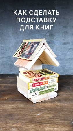 Как сделать подставку для книг: DIY мастер-класс