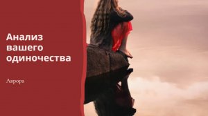 #Аврора #гадание Анализ вашего одиночества Вариант 3