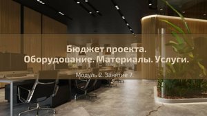 Долгосрочный курс лекций "Менеджер социального проекта". Лекция №11