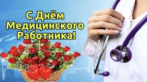 15 Июня День Медицинского Работника. Красивое поздравление с праздником!