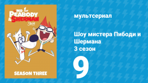 Шоу мистера Пибоди и Шермана 3 сезон 9 серия (мультсериал, 2016)