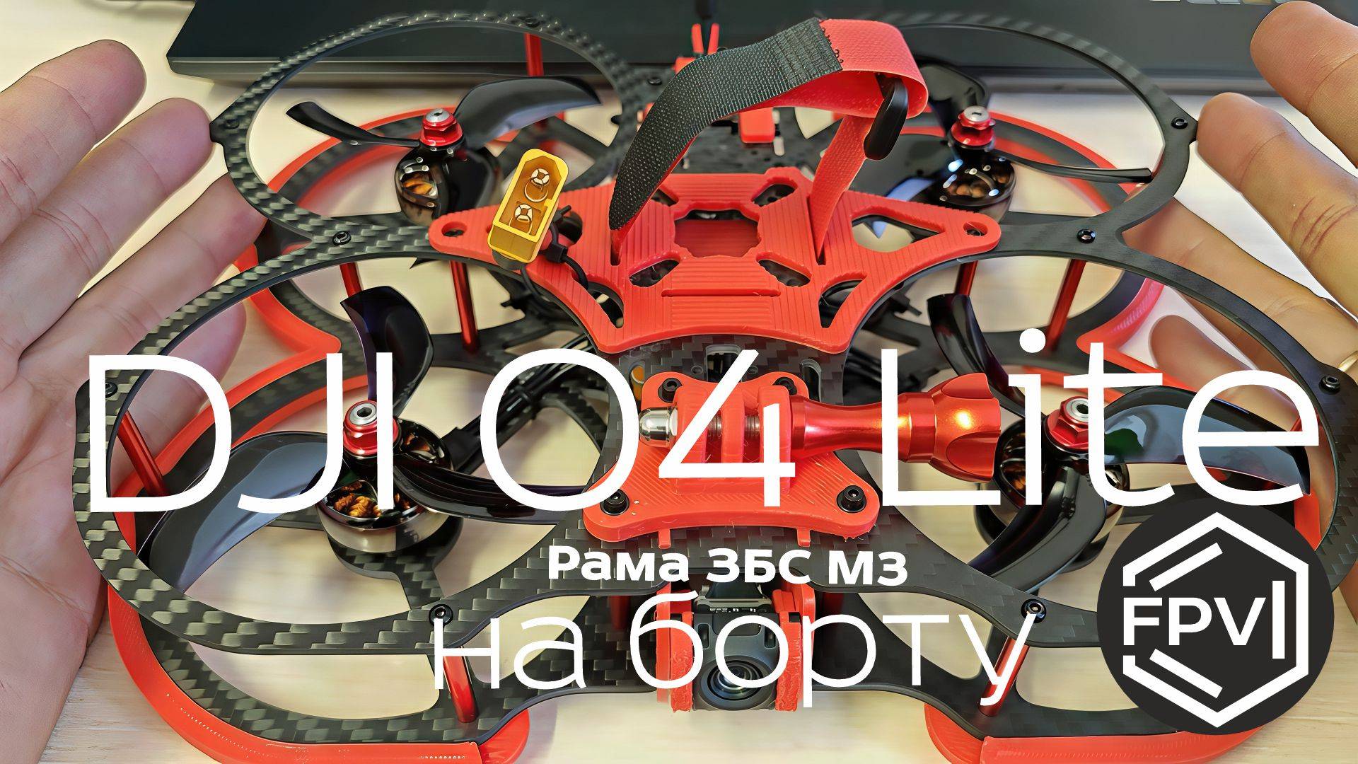 DJI O4 Lite на борту fpv квадрокоптера Molecula FPV Mr2M Edition на базе фпв рамы ЗБС М3 смотреть онлайн