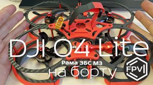 DJI O4 Lite на борту fpv квадрокоптера Molecula FPV Mr2M Edition на базе фпв рамы ЗБС М3
