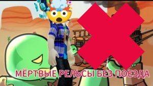 МЁРТВЫЕ РЕЛЬСЫ БЕЗ ПОЕЗДА!!!!