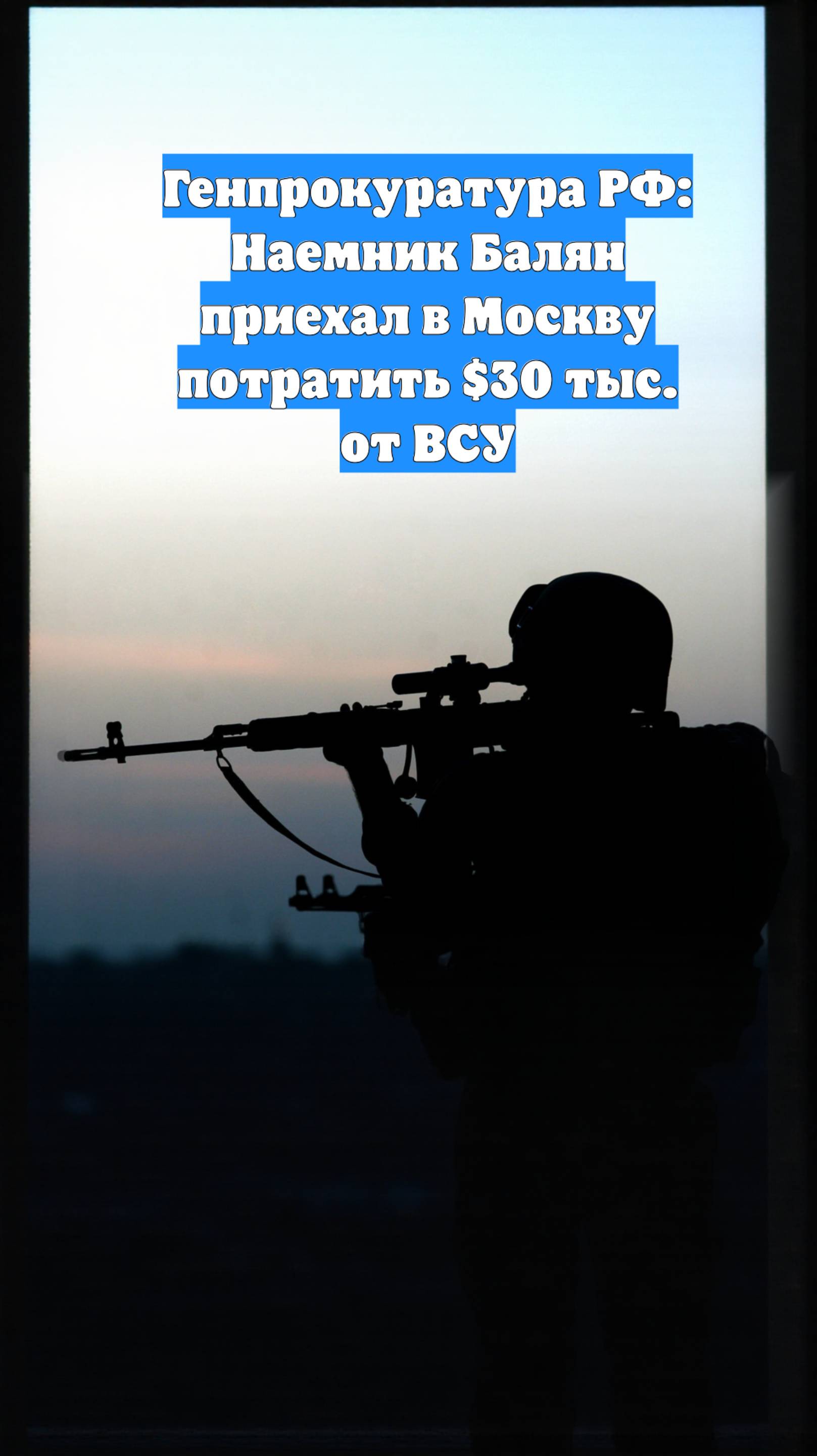 Генпрокуратура РФ: Наемник Балян приехал в Москву потратить $30 тыс. от ВСУ
