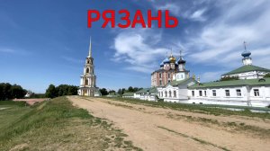Рязань