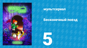 Бесконечный поезд 1 сезон 5 серия «Вагон Кошки» (мультсериал, 2019)