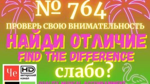 "Найди отличие" / "Spot the Difference" _ выпуск № 764
