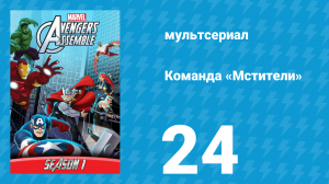 Команда «Мстители» 1 сезон 24 серия (мультсериал, 2013)