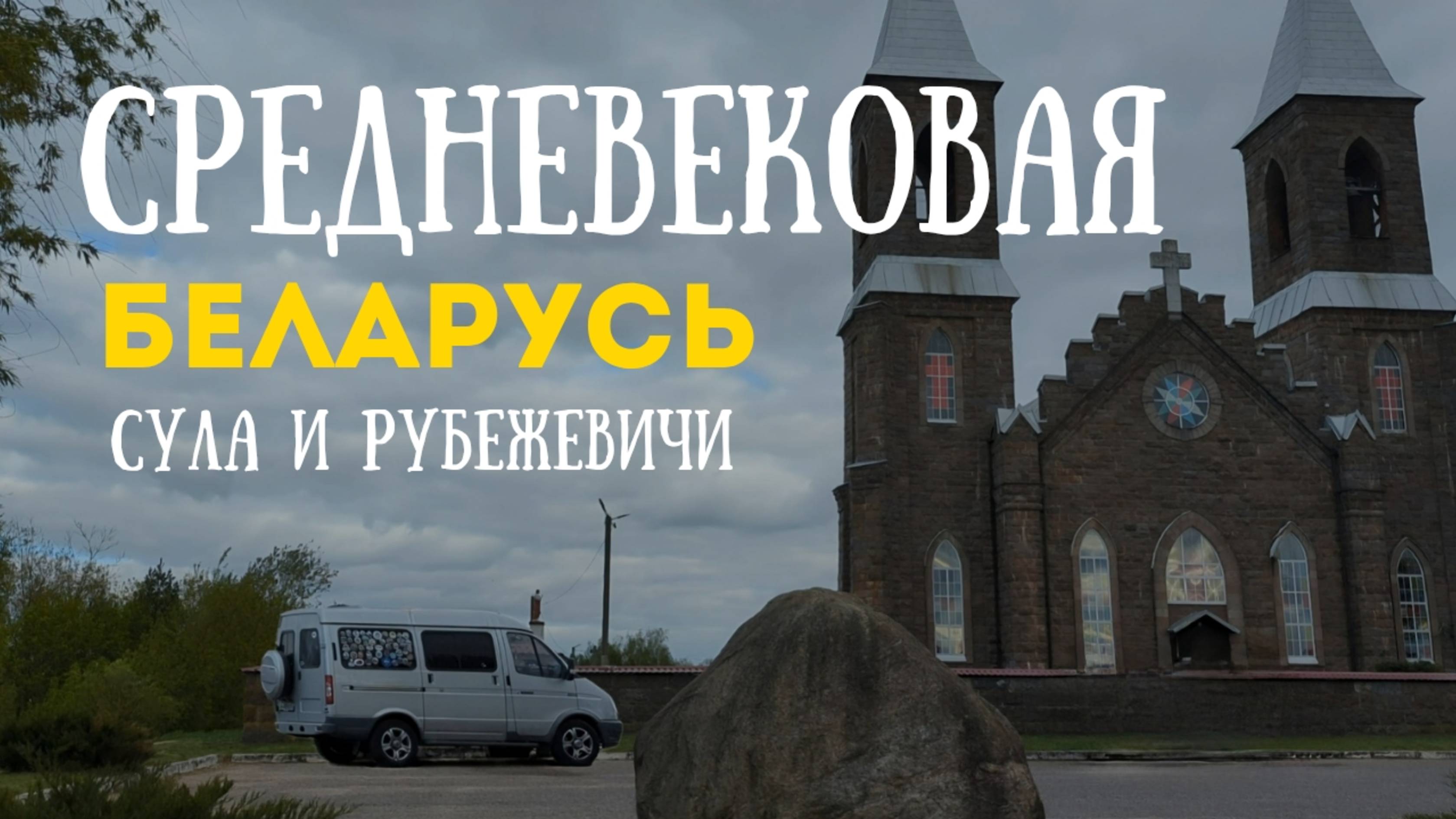Сула и Рубежевичи. В Беларусь на автодоме. Места стоянок #топыкатегорий