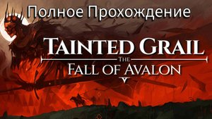 Tainted Grail: The Fall of Avalon - Часть 6 : Продолжаем охоту, тайны хранителей и новые тропы юга