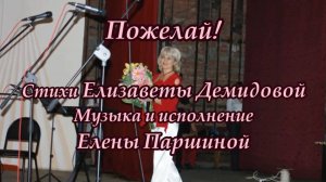 Елена Паршина - Пожелай (ст.Е.Демидова)