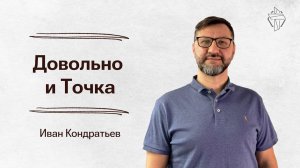 Довольно и точка