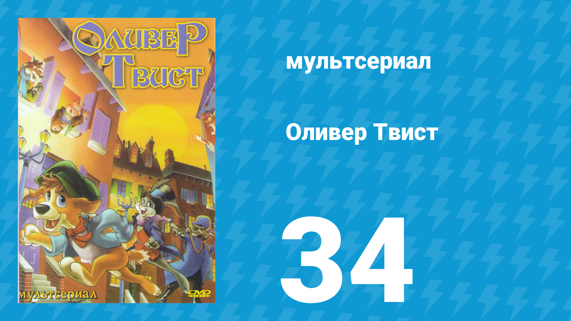 Оливер Твист 1 сезон 34 серия «Речные налётчики» (мультсериал, 1997) смотреть онлайн