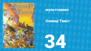 Оливер Твист 1 сезон 34 серия «Речные налётчики» (мультсериал, 1997)