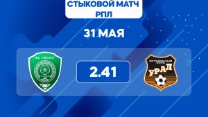 РПЛ. Стыковой матч. Ахмат - Урал. Предматчевый обзор и прогноз.