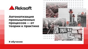 Автоматизация промышленных процессов — от теории к практике