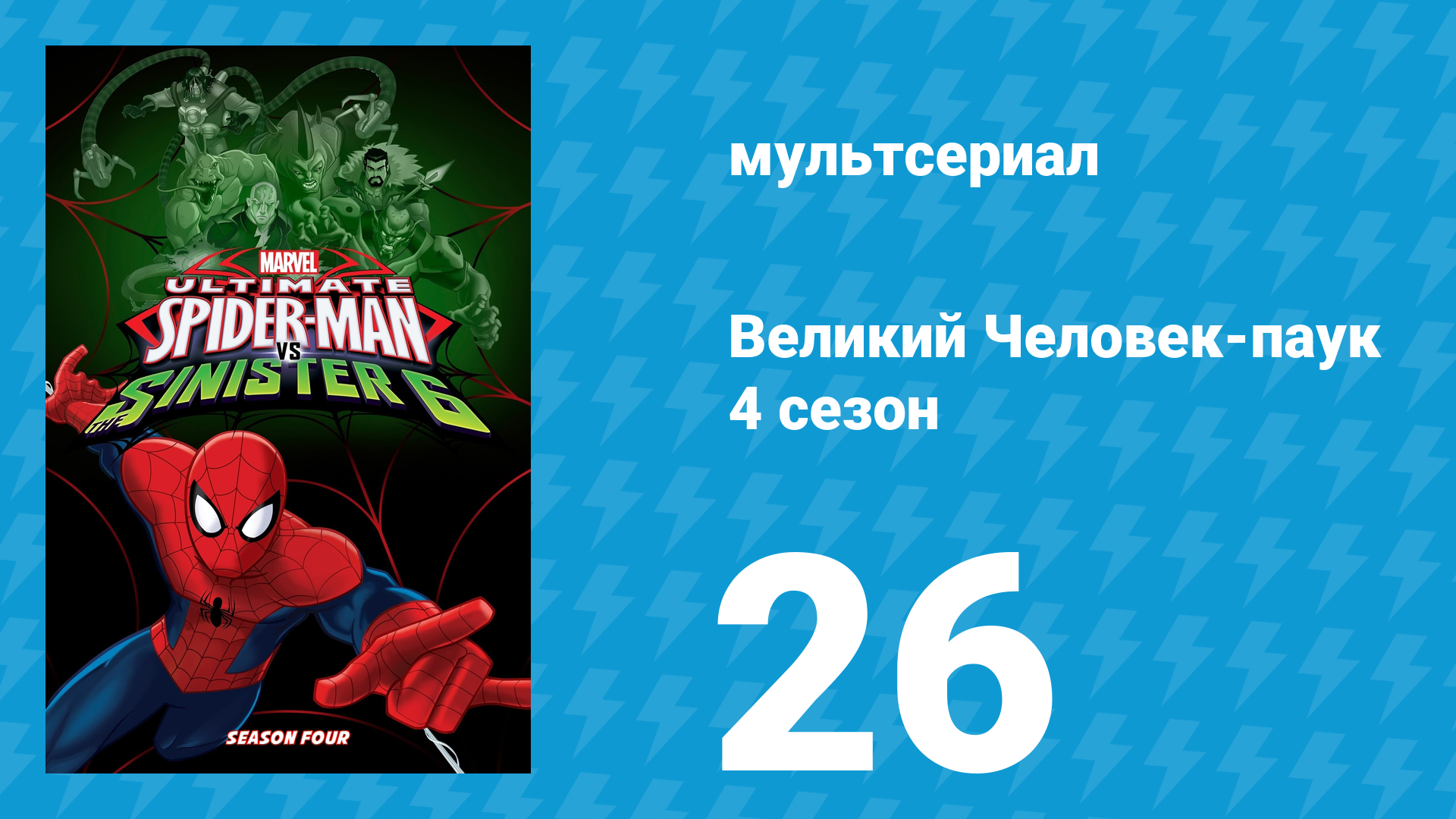 Великий Человек-паук 4 сезон 26 серия «День вручения диплома. Часть 2» (мультсериал, 2016)