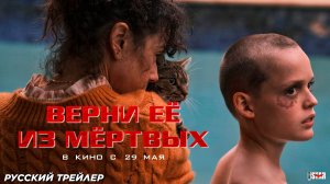 Верни её из мёртвых (2025) | Русский дублированный трейлер #3 (18+) | В кино с 29 мая