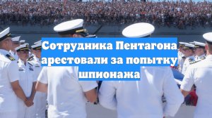 Сотрудника Пентагона арестовали за попытку шпионажа