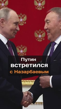 Путин встретился с Назарбаевым