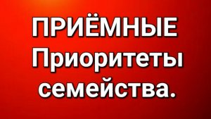 Приёмные/Обзор.