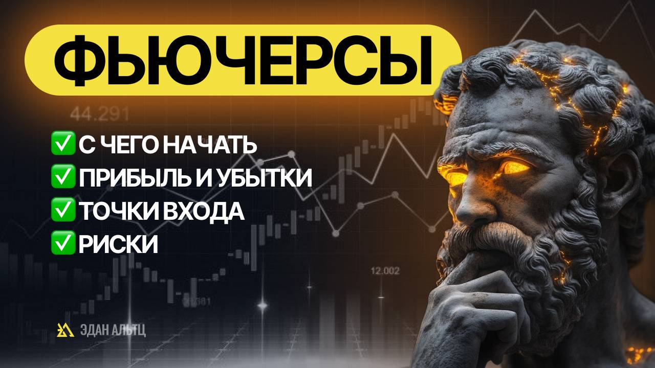 КАК ЗАРАБАТЫВАТЬ НА ФЬЮЧЕРСАХ!? ПОШАГОВАЯ ИНСТРУКЦИЯ!